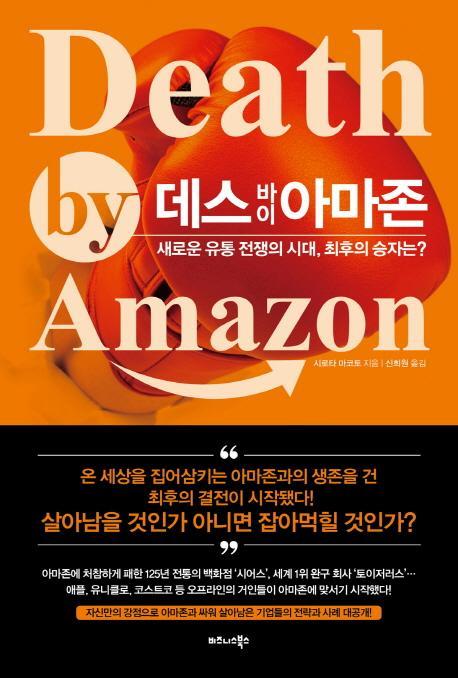 데스 바이 아마존 Death by Amazon