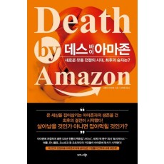 데스 바이 아마존 Death by Amazon