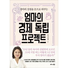 엄마의 강점을 돈으로 바꾸는 엄마의 경제 독립 프로젝트