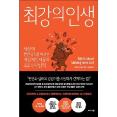 최강의 인생