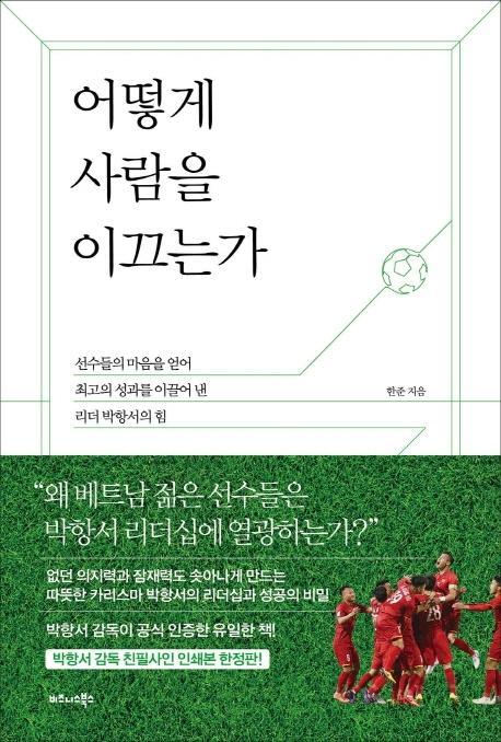 어떻게 사람을 이끄는가