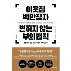 이웃집 백만장자 변하지 않는 부의 법칙