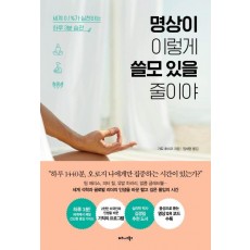 명상이 이렇게 쓸모 있을 줄이야