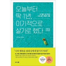 오늘부터 딱 1년, 이기적으로 살기로 했다