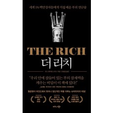 더 리치(The Rich)