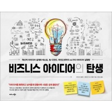 비즈니스 아이디어의 탄생