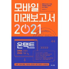 모바일 미래보고서 2021