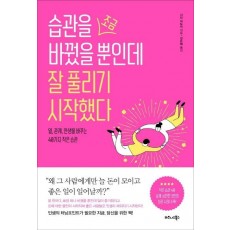 습관을 조금 바꿨을 뿐인데 잘 풀리기 시작했다