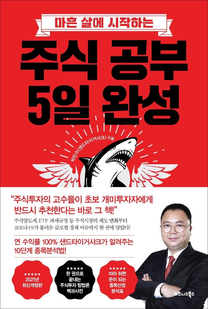 마흔 살에 시작하는 주식 공부 5일 완성