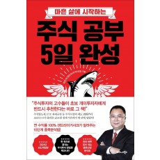 마흔 살에 시작하는 주식 공부 5일 완성