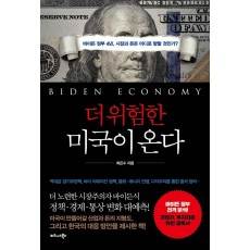 더 위험한 미국이 온다