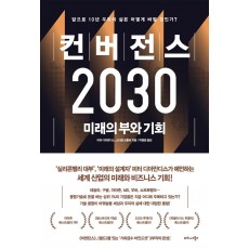 컨버전스 2030