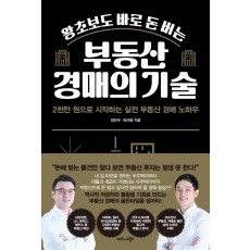 왕초보도 바로 돈 버는 부동산 경매의 기술