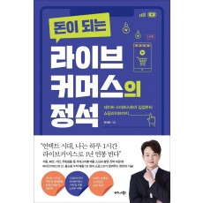 돈이 되는 라이브커머스의 정석