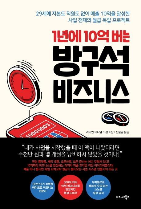 1년에 10억 버는 방구석 비즈니스