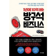 1년에 10억 버는 방구석 비즈니스