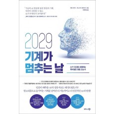 2029 기계가 멈추는 날