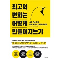 최고의 변화는 어떻게 만들어지는가