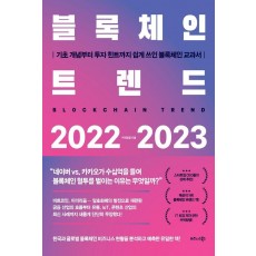 블록체인 트렌드 2022-2023