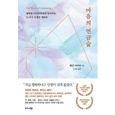 마음의 연금술