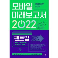 모바일 미래보고서 2022