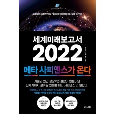 세계미래보고서 2022: 메타 사피엔스가 온다