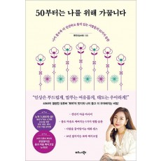 50부터는 나를 위해 가꿉니다