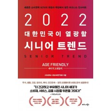 2022 대한민국이 열광할 시니어 트렌드: 에이지 프렌들리