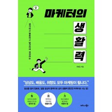 마케터의 생활력