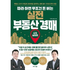 따라 하면 무조건 돈 버는 실전 부동산 경매: 수익실현편