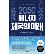 2050 에너지 제국의 미래