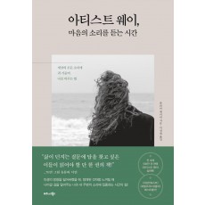 아티스트 웨이, 마음의 소리를 듣는 시간