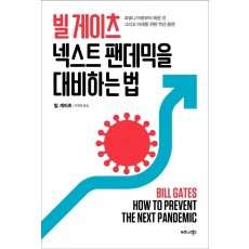 빌 게이츠 넥스트 팬데믹을 대비하는 법