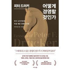 피터 드러커 어떻게 경영할 것인가