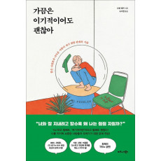 가끔은 이기적이어도 괜찮아