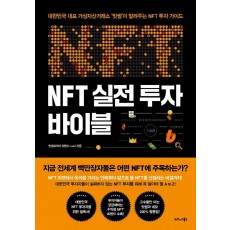 NFT 실전 투자 바이블