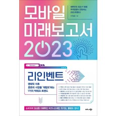 모바일 미래보고서 2023