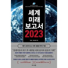 세계미래보고서 2023