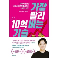 가장 빨리 10억 버는 기술