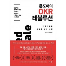 존 도어의 OKR 레볼루션