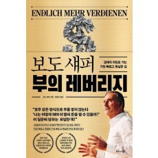 보도 섀퍼 부의 레버리지