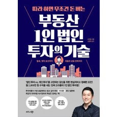 따라 하면 무조건 돈 버는 부동산 1인 법인 투자의 기술