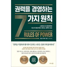권력을 경영하는 7가지 원칙