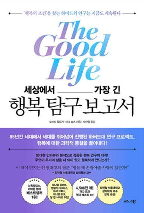 세상에서 가장 긴 행복 탐구 보고서