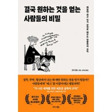 결국 원하는 것을 얻는 사람들의 비밀