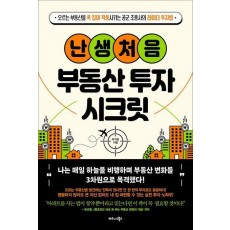 난생처음 부동산 투자 시크릿