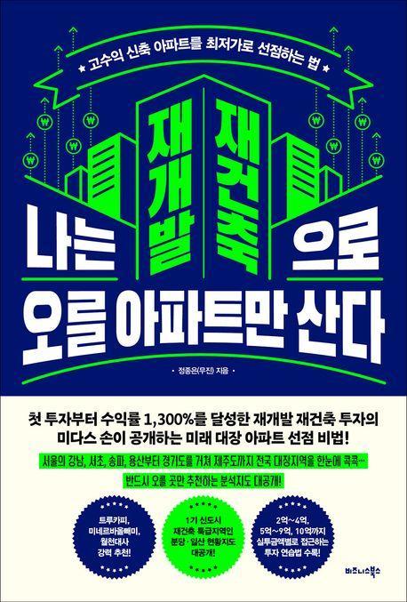 나는 재개발 재건축으로 오를 아파트만 산다