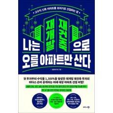 나는 재개발 재건축으로 오를 아파트만 산다