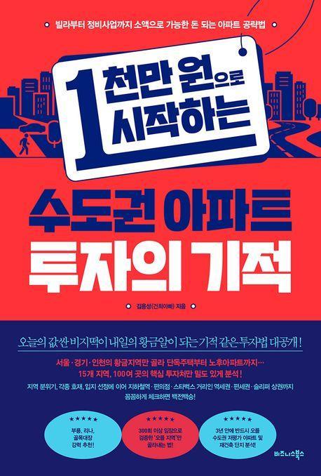 1천만 원으로 시작하는 수도권 아파트 투자의 기적