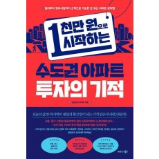 1천만 원으로 시작하는 수도권 아파트 투자의 기적